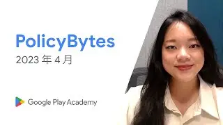 Google Play PolicyBytes - 2023 年 4 月政策更新 (Traditional Chinese)