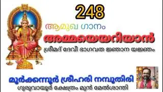 248 AMMAYEYARIYAN SREEMAD DEVIBHAGAVATHA NJANA YAJNAM by MOORKKANNUR SREEHARI NAMBOOTHIRI 