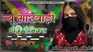 New Marwadi Song Dj Remix 2026 || New Rajasthani Song Dj Remix || New Marwadi Viral Song 2026 Remix 