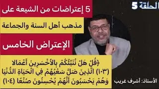 إعتراضات الشيعة على أهل السنة( الإعتراض  الخامس -من على الحق )