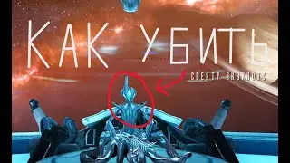КАК УБИТЬ СПЕКТРА ЗА ВОБАНА В WARFRAME (Подробный гайд)