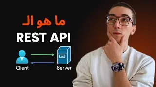 ما هو REST API