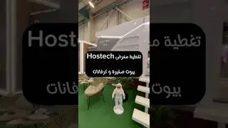 تغطية معرض Hostech في اسطنبول بيوت صغيرة و كرفانات #معرض #معارض #تجارة #مشاريع #مطعم #مقهى #كوفي