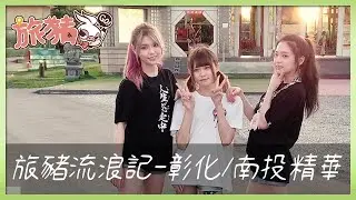【肉乙_Zoe】旅豬流浪記-彰化、南投精華｜超白目觀眾居然把鴨鴨給嚇哭了？看到巨大生物三人竟嚇到在馬路上逃竄？這集是驚嚇全紀錄吧... ft.鴨鴨、渣渣、雨滴