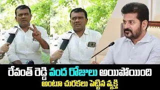 Common Man Fires On CM Revanth Reddy Over His Ruling | Congress Govt | Tupaki Political