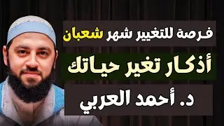 اليوم الثالث من شعبان.. ذكر واحد داوم عليه طوال شهر شعبان وأبشر بالخير في كل حياتك | د أحمد العربي