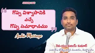 గొప్ప విశ్వాసానికి వచ్చే గొప్ప సమాధానము | Telugu Christian Message #audiomessage #suviseshavoice