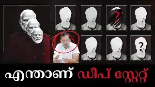 എന്താണ്  ഡീപ് സ്റ്റേറ്റ്  | Deep State Explained | Malayalam