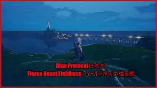 Blue Protocol日本が Fierce Beast Fieldboss フィールドボスは 猛る獣