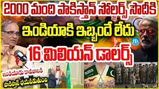 2000 మంది పాకిస్తాన్ సోల్జర్స్ సౌదీకి..Suresh Kochattil About Pakistan-Saudi Defense Agreement