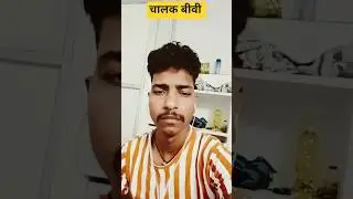 चालक बीवी | Funny | Comedy | Gaon Ka Drama | Shorts