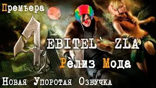 RESIDENT EVIL 4 EBITEL ZLA МЕМНАЯ ОЗВУЧКА BY @veskercon  4K 60 FPS HARD #residentevil #игры