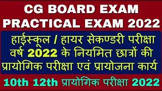 Cg Board Practical exam Date 2021-22 | cg board practical date 2021-22 | cgbse practical exam date