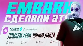ОНИ УБИВАЮТ ХЕВИ? ЛАЙТ ТОЖЕ ПОЛУЧИЛ СВОЕ! - РАЗБОР ПАТЧА 3.10.0 В THE FINALS