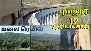 குகைப்பாதையிலும், மலைகளிலும் செல்லும் ரயில் #mountain railway 🚂 punalur 🔄 sencottai