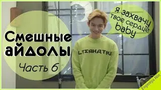 KPOP| СМЕШНЫЕ АЙДОЛЫ |TRY NOT TO LAUGH CHALLENGE | FUNNY MOMENTS