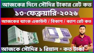 Today Saudi Riyal Rate Bangla Taka | Saudi Riyal exchange rate in bangladesh | Saudi Taka rate today