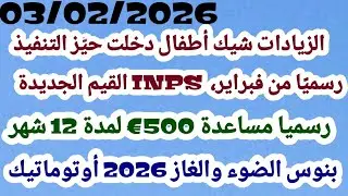 الزيادات  الـ Assegno Unico دخلت حيّز التنفيذ رسميًا من فبراير، بعد ما نشر INPS القيم الجديدة المحدث