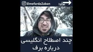 آموزش لغات انگلیسی - واژه های مربوط به برف  snow terms in English