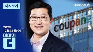 [LIVE]  ‘고환율 수렁’ 빠진 경제 · ‘미국인 방패’ 뒤 쿠팡 의장님? / 채널A / 이야기 더