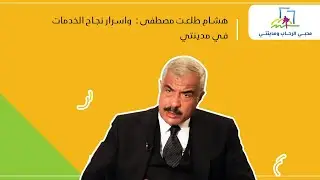 هشام طلعت مصطفى يكشف أسرار نجاح الخدمات في مدينتي