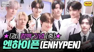 오타쿠 심금을 울리는 7명의 뱀파이어들 | #MBCRADIO #정오희희망곡김신영입니다 #엔하이픈 #ENHYPEN | MBC 230601 방송