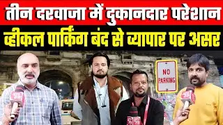 Ahmedabad तीनदरवाजा व्यापारियों की परेशानी बढ़ी अब व्हीकल पार्क नहीं करसकते  दुकानदार 