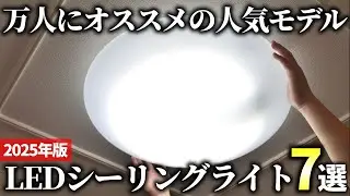 【2025年版】照明で悩んだらコレを選べ！LEDシーリングライトおすすめ7選