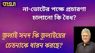 হ্যাঁ-ভোটের পক্ষে থাকা ফরজে কেফায়া!  ।।  মাসুদ কামাল  ।   কথা  ।  Masood Kamal | KOTHA