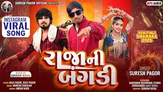 રાજાની બંગડી|| Raja ni Bangdi || Suresh Pagor New Timli Song Full Bass Remix Song 2025
