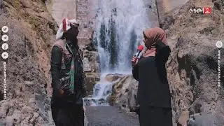 غير جو | شلال حائرة عمر .. متعة التنزه وتحدي الوقوف في وجه الماء | قناة الهوية