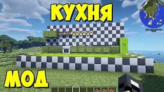 Cooking for Blockheads - техника для кухни 1.12.2 Обзор модов № 74 (рабочая кухня)