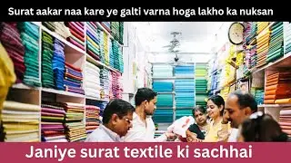 सुरत आकर ना करे ये गलती वारना होगा लाखों का नुकसान | kesaria textilecompony | surat saree market 