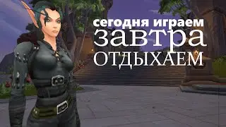 Актуальный WoW и море контента | WoW 12.0.0 |