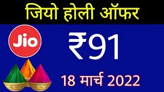 Jio ₹91 Offer - Jio Holi ₹91 Recharge Offer