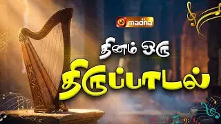 1 CHRONICLES 29: 10 - 12 | DHINAM ORU THIRUPADAL | 05 FEB 2026 | REV FR. DAVID | @madhatelevision