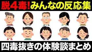 【聞き流し】四毒抜きの効果が想像以上！知らない人は損してるコメント集めてみた！4毒抜きを実践したみんなの反応集！