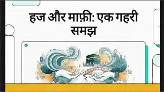 हज और माफ़ी  एक गहरी समझ||Common Misconceptions || #Hajj #Islam #IslamicMisconceptions  #Forgiveness