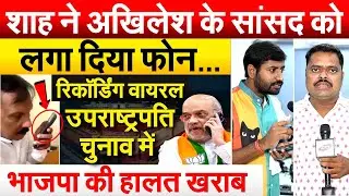Amit Shah ने Akhilesh के सांसद Rajeev Rai को लगा दिया फोन.. रिकॉर्डिंग वायरल....