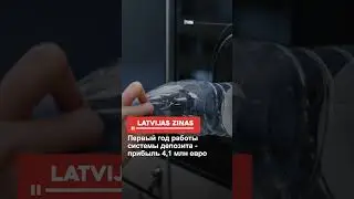 Первый год работы системы депозита - прибыль 4,1 млн евро