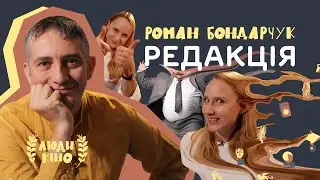 Як робили &laquo;Редакцію&raquo;? Розповідає режисер Роман Бондарчук