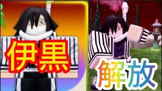 【デモンソウル】めちゃ強いぞ！新キャラ伊黒小芭内を解放！？#デモンソウル#ロブロックス#Roblox#DemonSoul#DemonSoulSimulator