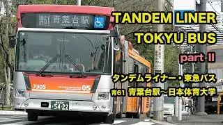 【タンデムライナーⅡ・東急バス】青葉台駅〜日本体育大学（青61）