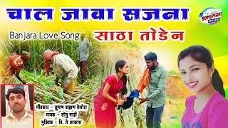 चाल जावा सजना साठा//Bhari Thamdi Lag Sajani Satha Chal Java Sajana Satha Toden BANJARA LOVESONG 