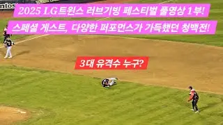 2025 LG트윈스 러브기빙 페스티벌 풀영상 1부 (스페셜 게스트, 다양한 퍼포먼스가 가득했던 청백전!) [2025.11.22 러브기빙데이 직캠]