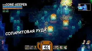 СОЛАРИТОВАЯ РУДА - #46 ПРОХОЖДЕНИЕ CORE KEEPER