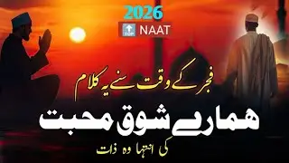 New Naat Sharif 2025 l Hamare Shouqo Mohabbat ki Intiha l New Heart Touching Naat l Nabi Ki Pyari 