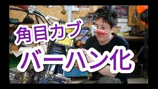 角目カブ バーハン化カスタム　自作改造