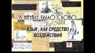В начале было слово№18, ток-шоу о русском языке, Язык как средство воздействия "Мастерская Шадхана"