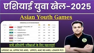 एशियाई युवा खेल 2025 । asian youth games । sports current affairs । topic wise current affairs